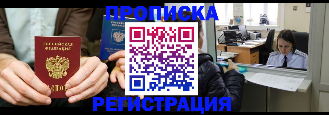 прописка в Электрогорске